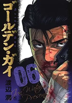 Manga Golden Guy vol.6 (ゴールデン・ガイ ( 6) (ニチブンコミックス))  / Watanabe Jun