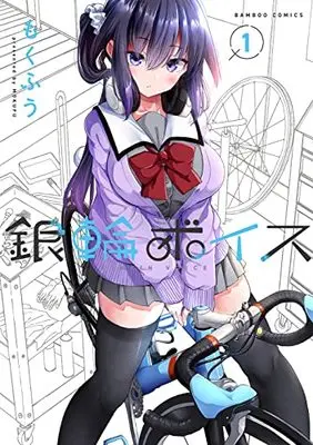 Manga Ginrin Voice vol.1 (銀輪ボイス (1) (バンブーコミックス))  / Mokufuu