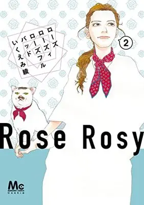 Manga Rose Rosey Roseful Bud vol.2 (ローズ ローズィ ローズフル バッド 2 (マーガレットコミックス))  / Ikuemi Ryou