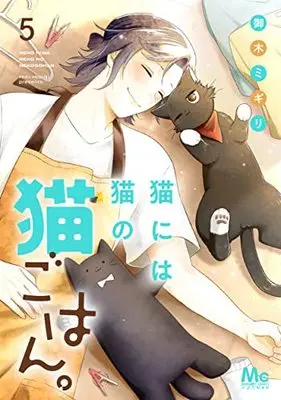 Manga Neko ni wa Neko no Neko Gohan. vol.5 (猫には猫の猫ごはん。 5 (マーガレットコミックス))  / Miki Migiri