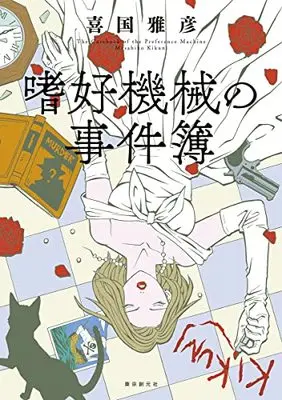 Manga Shikou Kikai no Jikenbo (嗜好機械の事件簿)  / Kikuni Masahiko