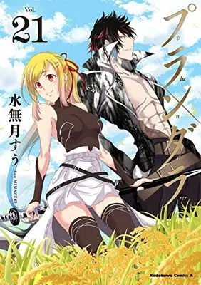 Manga Plunderer vol.21 (プランダラ (21) (角川コミックス・エース))  / Minazuki Suu
