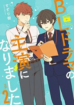 Manga BL Drama no Shuen ni Narimashita vol.2 (BLドラマの主演になりました (2) (comic POOL))  / Suzuri Machi