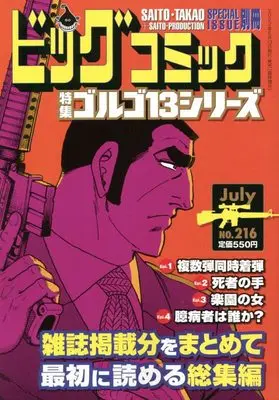 Magazine Big Comic (ゴルゴ13(B6)216 2022年 7/13 号 [雑誌]: ビッグコミック 増刊) 