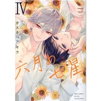 Manga Set Rokugatsu no Shichisei (4) (■未完セット)六月の七星 1～4巻)  / Kasukabe Akira