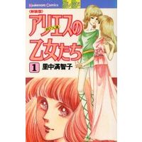Manga Aries No Otometachi vol.1 (アリエスの乙女たち(1987年版)(1))  / Satonaka Machiko