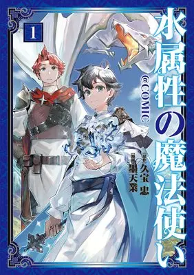 Manga Mizu Zokusei no Mahoutsukai vol.1 (水属性の魔法使い@COMIC 第1巻 (コロナ・コミックス))  / Bokutengou & 久宝忠