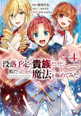 Manga I'm a Noble on the Brink of Ruin, So I Might as Well Try Mastering Magic vol.4 (没落予定の貴族だけど、暇だったから魔法を極めてみた@COMIC 第4巻 (コロナ・コミックス))  / Kabocha & Miki Natsuna & Akisaki Rio