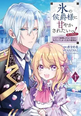 Manga Koori no Koushaku-sama ni Amayakasaretai! ~Shiriasu Tenkai Shikanai Youjo ni Tensei Shite Shimatta Watashi no Funtouki~ vol.1 (氷の侯爵様に甘やかされたいっ! ~シリアス展開しかない幼女に転生してしまった私の奮闘記~@COMIC 第1巻 (コロナ・コミックス))  / Futaba Hazuki & もちだもちこ & Kamori Erika