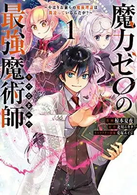 Manga Maryoku Zero no Saikyou Majutsushi vol.1 (魔力ゼロの最強魔術師~やはりお前らの魔術理論は間違っているんだが?~@COMIC 第1巻 (コロナ・コミックス))  / Usatsuka Eiji & Kuramoto Kaya & 北川ニキタ