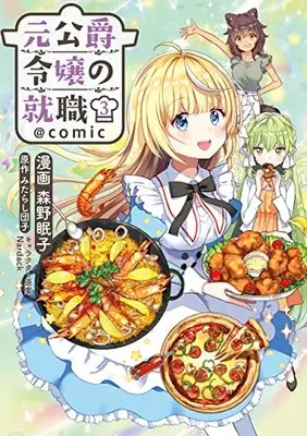 Manga Moto Koushaku Reijou no Shuushoku vol.3 (元公爵令嬢の就職@COMIC 第3巻 (コロナ・コミックス))  / Nardack & Morino Nemuko & Mitarashi Dango