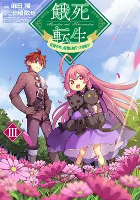 Manga Gashi Tensei - Dorei Shounen wa Mamono o Kuratte Kakusei su! vol.3 (餓死転生 ~奴隷少年は魔物を喰らって覚醒す! ~ 3 (コロナ・コミックス))  / Asahi Ryuu & 池崎数也 & そゐち