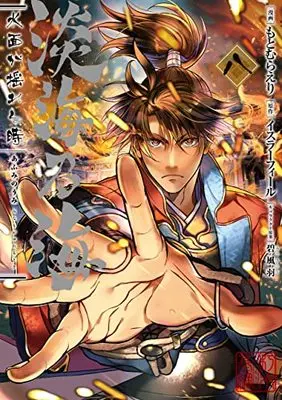 Manga Afumi no Umi - Minamo ga Yureru Toki vol.8 (淡海乃海 水面が揺れる時 第8巻 (コロナ・コミックス))  / Motomura Eri & Midori Foo & イスラーフィール