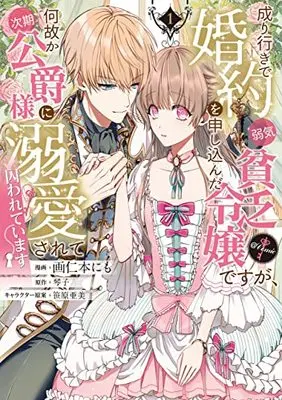 Manga Nariyuki de Konyaku wo Moushikonda Yowaki Binbou Reijou desuga, Nazeka Jiki Koushaku-sama ni Dekiai sarete Torawarete Imasu vol.1 (成り行きで婚約を申し込んだ弱気貧乏令嬢ですが、何故か次期公爵様に溺愛されて囚われています@COMIC 第1巻 (コロナ・コミックス))  / 笹原亜美 & Kotoko (琴子) & Kakunimoto Nimo