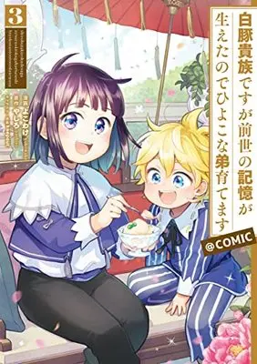 Manga Shirobuta Kizoku desuga Zense no Kioku ga Haetanode Hiyoko na Otouto Sodatemasu vol.3 (白豚貴族ですが前世の記憶が生えたのでひよこな弟育てます@COMIC 第3巻 (コロナ・コミックス))  / keepout & やしろ & Yokowake