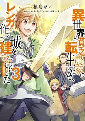 Manga Isekai no Binbou Nouka ni Tensei Shita Node, Renga wo Tsukutte Shiro wo Tateru Koto ni Shimashita vol.3 (異世界の貧乏農家に転生したので、レンガを作って城を建てることにしました@COMIC 第3巻 (コロナ・コミックス))  / Riv & Canchellara & Makishima Gin
