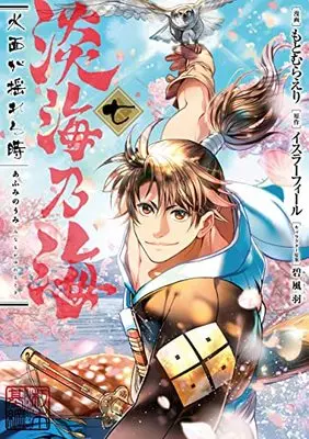 Manga Afumi no Umi - Minamo ga Yureru Toki vol.7 (淡海乃海 水面が揺れる時 第7巻 (コロナ・コミックス))  / Motomura Eri & Midori Foo & イスラーフィール