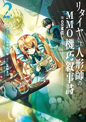 Manga Retire shita Ningyoushi no MMO Kikou Jojishi vol.2 (リタイヤした人形師のMMO機巧叙事詩@COMIC 第2巻 (コロナ・コミックス))  / 玉梨ネコ & 高瀬コウ & 梶田まさよし & 伊藤高史 & Izumiya Otoha