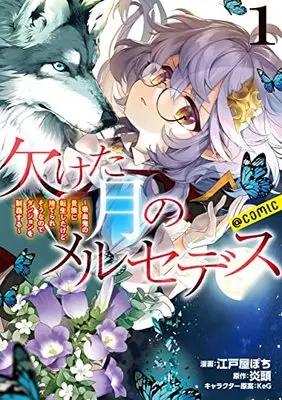 Manga Kaketa Tsuki no Mercedes vol.1 (欠けた月のメルセデス~吸血鬼の貴族に転生したけど捨てられそうなのでダンジョンを制覇する~@COMIC 第1巻 (コロナ・コミックス))  / Edoya Pochi & KeG & 火頭