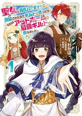 Manga Seijo, Yuusha Party Kara Kaiko saretanode Guild wo Tsukuttara Atto Home na Saikyou Guild ni Sodachimashita. @COMIC vol.1 (聖女、勇者パーティーから解雇されたのでギルドを作ったらアットホームな最強ギルドに育ちました。@COMIC 第1巻 (コロナ・コミックス))  / Kimizuka Shou & Wakaba & 白露雪音
