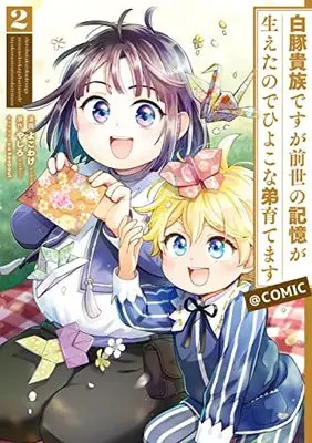 Manga Shirobuta Kizoku desuga Zense no Kioku ga Haetanode Hiyoko na Otouto Sodatemasu vol.2 (白豚貴族ですが前世の記憶が生えたのでひよこな弟育てます@COMIC 第2巻 (コロナ・コミックス))  / keepout & やしろ & Yokowake