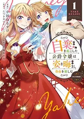 Manga Yake wo Okoshita Koushaku Reijou wa Sugata wo Kuramashi Jiyuu wo Tanoshimu vol.1 (自棄を起こした公爵令嬢は姿を晦まし自由を楽しむ@COMIC 第1巻 (コロナ・コミックス))  / Nitou Akane & たつきめいこ & Odayama Rusuke