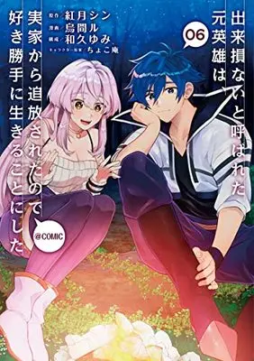 Manga Dekisokonai to Yobareta Moto Eiyuu wa, Jikka Kara Tsuihousaretanode Suki Katte ni Ikiru Koto ni Shita vol.6 (出来損ないと呼ばれた元英雄は、実家から追放されたので好き勝手に生きることにした@COMIC 第6巻 (コロナ・コミックス))  / Kouzuki Shin & ちょこ庵 & Karasumaru & 和久ゆみ