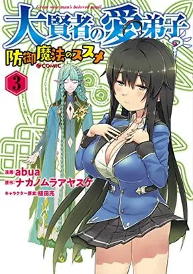 Manga Daikenja no Manadeshi: Bougyo Mahou no Susume vol.3 (大賢者の愛弟子~防御魔法のススメ~@COMIC 第3巻 (コロナ・コミックス))  / Ueda Ryo & abua & Nakanomura Ayasuke