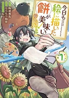 Manga Kyou mo E ni Kaita Mochi ga Umai vol.1 (今日も絵に描いた餅が美味い@COMIC 第1巻 (コロナ・コミックス))  / 転 & Baito Asuka & Mochimochi Matter