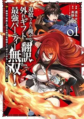 Manga Tsuihousareta Ore ga Hazure Gift "Honyaku" de Saikyou Party Musou! - Mamono ya Mazoku to Hanaseru Nouryoku wo Kushi shite Nariagaru vol.1 (追放された俺が外れギフト『翻訳』で最強パーティー無双! ~魔物や魔族と話せる能力を駆使して成り上がる~@COMIC 第1巻 (コロナ・コミックス))  / Tooya Daisuke & 高野ケイ & 熊野だいごろう