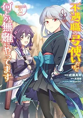 Manga Fuguushoku no Yumitsukai dakedo Nantoka Bunan ni Yattemasu vol.2 (不遇職の弓使いだけど何とか無難にやってます@COMIC 第2巻 (コロナ・コミックス))  / Naruse Makoto & 洗濯紐 & bun150