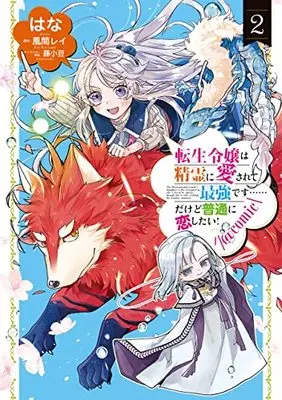 Manga Tensei Reijou wa Seirei ni Aisarete saikyoudesu...... Dakedo Futsuu ni Koi shitai! @COMIC vol.2 (転生令嬢は精霊に愛されて最強です……だけど普通に恋したい! @COMIC 第2巻 (コロナ・コミックス))  / Fuji Azuki & Hana (はな) & 風間レイ