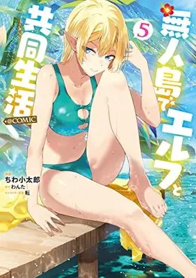 Manga Mujintou de Elf to Kyoudou Seikatsu vol.5 (無人島でエルフと共同生活@COMIC 第5巻 (コロナ・コミックス))  / Wanta & Chiwa Kotaro & 転