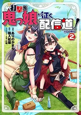 Manga Dageki-kei Onikko ga Iku Haishindou! vol.2 (打撃系鬼っ娘が征く配信道! @COMIC 第2巻 (コロナ・コミックス))  / Katagiri & Arino Kamachi & 箱入蛇猫