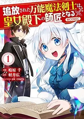 Manga Tsuhousareta Bannou Mahou Kenshi wa, Oujo Denka no Shishou to Naru @ Comic vol.1 (追放された万能魔法剣士は、皇女殿下の師匠となる@COMIC 第1巻 (コロナ・コミックス))  / COMTA & Nakihara Sen & Karui Hiroshi
