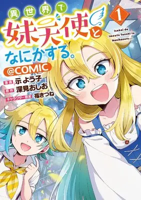 Manga Isekai de Imouto Tenshi to Nanika suru vol.1 (異世界で妹天使となにかする。@COMIC 第1巻 (コロナ・コミックス)) 