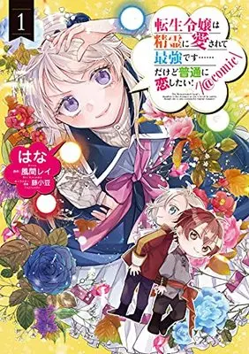 Manga Tensei Reijou wa Seirei ni Aisarete saikyoudesu...... Dakedo Futsuu ni Koi shitai! @COMIC vol.1 (転生令嬢は精霊に愛されて最強です……だけど普通に恋したい! @COMIC 第1巻 (コロナ・コミックス))  / Fuji Azuki & Hana (はな) & 風間レイ