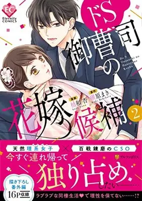 Manga Do S Onzoushi no Hanayome Kouho vol.2 (ドS御曹司の花嫁候補 (2) (Eternity COMICS))  / Yuwa Anzu & Makihara Maki