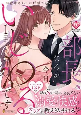 Manga Buchou, Nanka Kyou Ijiwaru Desu vol.1 (部長、なんか今日いじわるです (1) (Eternity COMICS)) 