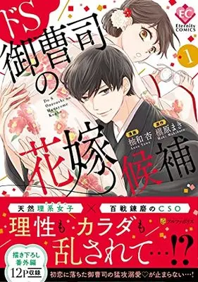 Manga Do S Onzoushi no Hanayome Kouho vol.1 (ドS御曹司の花嫁候補 (1) (Eternity COMICS))  / Yuwa Anzu & Makihara Maki