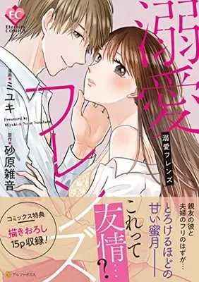 Manga Dekiai Friends (溺愛フレンズ (Eternity COMICS))  / Miyuki (ミユキ) & 砂原雑音