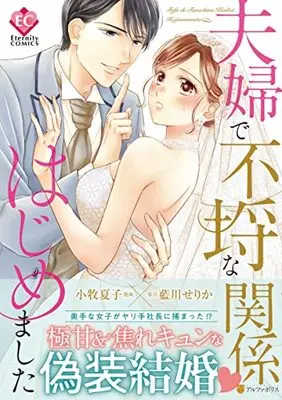 Manga Fuufu De Furachina Kankei Hajimemashita (夫婦で不埒な関係はじめました (Eternity COMICS)) 