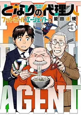 Manga Tonari no Dairinin: Football Agent vol.3 (となりの代理人 (3) (ヒーローズコミックス))  / Nouda Tatsuki