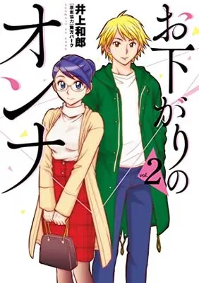 Manga Osagari no Onna vol.2 (お下がりのオンナ (2) (ヒーローズコミックス ふらっと))  / Inoue Kazurou & 舞方パーク