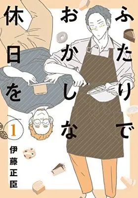 Manga Futari de Okashi na Kyuujitsu wo vol.1 (ふたりでおかしな休日を (1) (ヒーローズコミックス ふらっと))  / Itou Masaomi