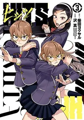 Manga Hits (Sawa Makoto) vol.3 (ヒッツ (3) (ヒーローズコミックス))  / Shibata Yokusaru & Sawa Makoto