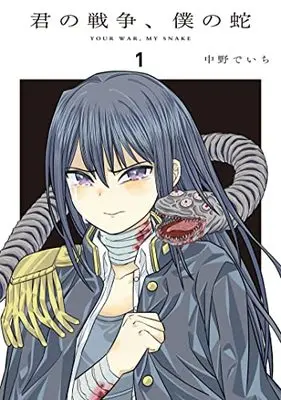 Manga Kimi no Sensou, Boku no Hebi vol.1 (君の戦争、僕の蛇 (1) (ヒーローズコミックス ふらっと))  / Takano Deichi