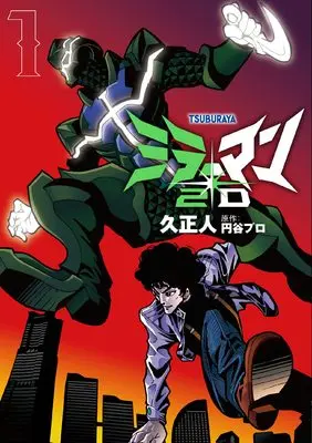 Manga Mirrorman 2D vol.1 (ミラーマン2D (1) (ヒーローズコミックス))  / Hisa Masato & 円谷プロダクション