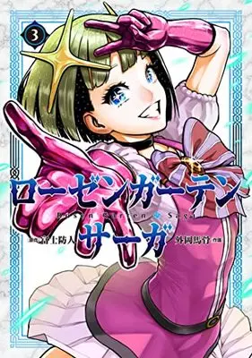 Manga Rosen Garten Saga vol.3 (ローゼンガーテン・サーガ (3) (ヒーローズコミックス わいるど))  / Tonooka Yousetsu & Sakimori Fuji