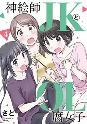 Manga Kami Eshi JK to OL Fujoshi vol.4 (神絵師JKとOL腐女子(4) (ヒーローズコミックス ふらっと))  / Sato